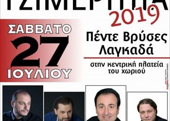 «Τσιμερίτκα 2019» στις Πέντε Βρύσες Λαγκαδά - Cover Image