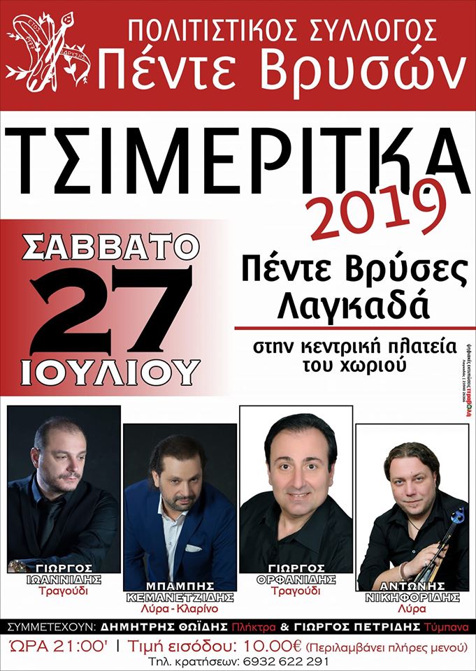 «Τσιμερίτκα 2019» στις Πέντε Βρύσες Λαγκαδά - Cover Image