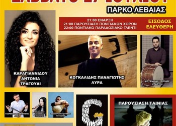 4ο Ποντιακό Συναπάντημα Λεβαίας - Cover Image
