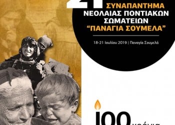 21ο Συναπάντημα Νεολαίας Ποντιακών Σωματείων  - Cover Image