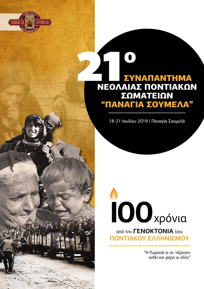 21ο Συναπάντημα Νεολαίας Ποντιακών Σωματείων  - Cover Image