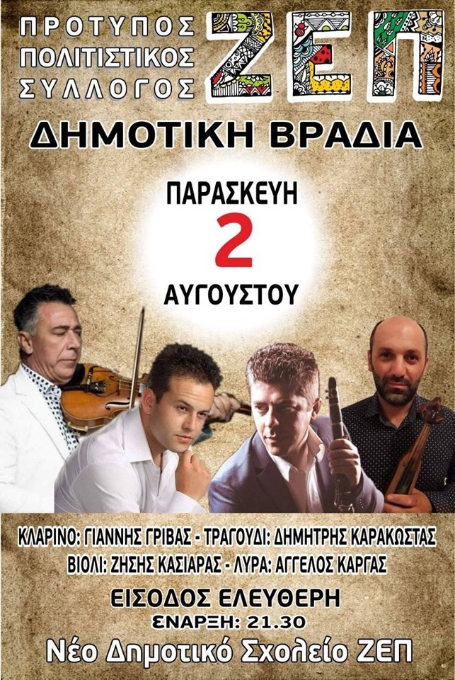 Δημοτική-ποντιακή βραδιά από τον Πρότυπο Πολιτιστικό Σύλλογο ΖΕΠ Κοζάνης - Cover Image