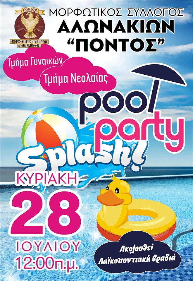 Pool party και ποντιακό γλέντι στα Αλωνάκια Κοζάνης - Cover Image