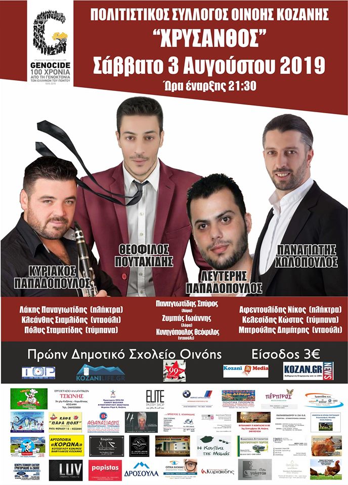 Ποντιακό γλέντι στην Οινόη Κοζάνης - Cover Image