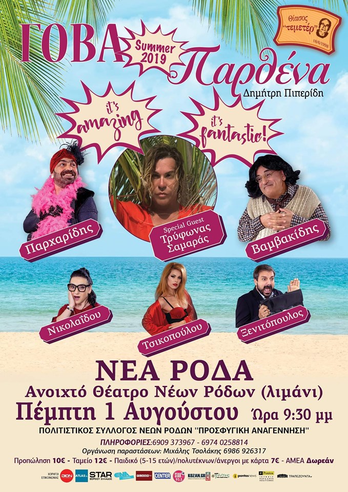 Η παράσταση «Γόβα παρθένα» στα Νέα Ρόδα Χαλκιδικής - Cover Image