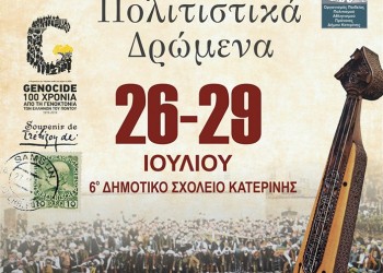«Ποντιακά Πολιτιστικά Δρώμενα 2019» στην Κατερίνη - Cover Image