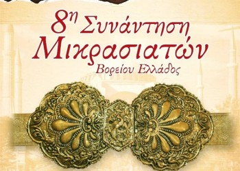 8η Συνάντηση Μικρασιατών Βορείου Ελλάδος - Cover Image