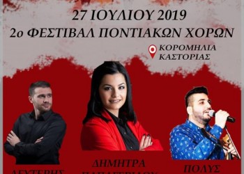 2ο Φεστιβάλ Φεστιβάλ Ποντιακών Χορών Κορομηλιάς Καστοριάς - Cover Image