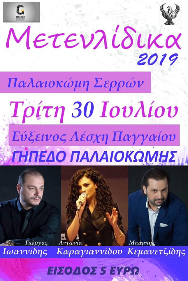 Μετενλίδικα 2019 στην Παλαιοκώμη Σερρών - Cover Image
