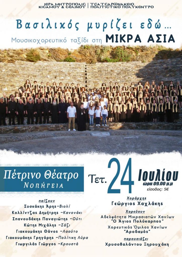 Μουσικοχορευτικό ταξίδι στη Μικρά Ασία, στην Κίσαμο - Cover Image