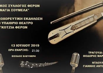 Μουσικοχορευτική εκδήλωση στις Φέρες Έβρου - Cover Image