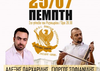 Έρχονται τα 11α Ριζοχωρίτικα από τον ΜΠΣ Ποντίων Ριζοχωρίου - Cover Image