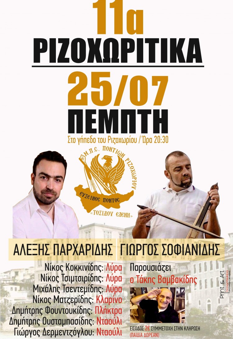 Έρχονται τα 11α Ριζοχωρίτικα από τον ΜΠΣ Ποντίων Ριζοχωρίου - Cover Image