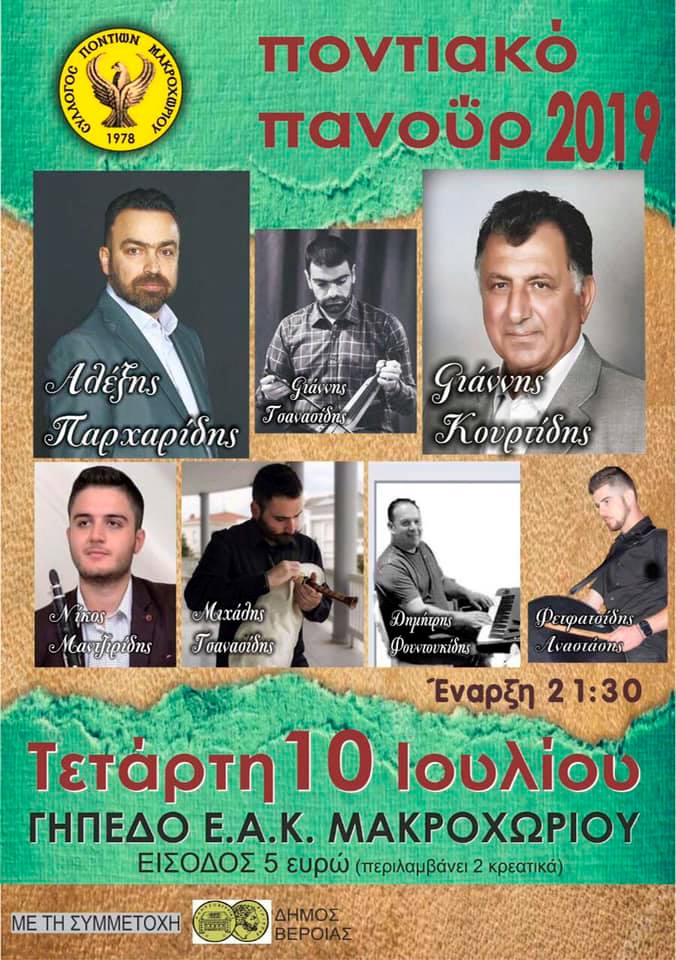 Ποντιακό πανοΰρ από το Σύλλογο Ποντίων Μακροχωρίου - Cover Image