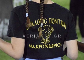 Παρά τα εμπόδια, το ποντιακό πανοΰρ στο Μακροχώρι άφησε τις καλύτερες εντυπώσεις (βίντεο)