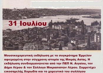 Μουσικοχορευτική εκδήλωση «Η σύγχρονη ιστορία των Ελλήνων της Μικράς Ασίας» - Cover Image