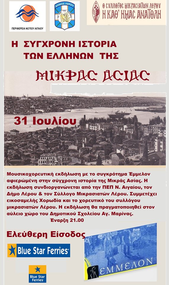 Μουσικοχορευτική εκδήλωση «Η σύγχρονη ιστορία των Ελλήνων της Μικράς Ασίας» - Cover Image