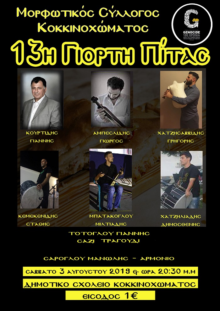 13η Γιορτή Πίτας στο Κοκκινόχωμα Καβάλας [ΝΕΑ ΗΜΕΡΟΜΗΝΙΑ] - Cover Image