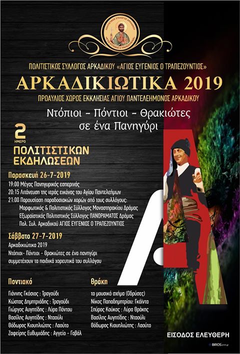 «Αρκαδικιώτικα 2019»: Πόντιοι και Θρακιώτες σε ένα πανηγύρι - Cover Image