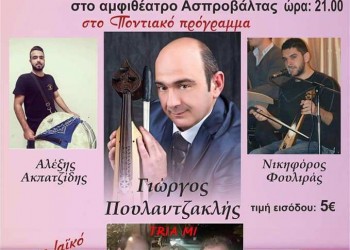 Ποντιακό γλέντι στην Ασπροβάλτα - Cover Image