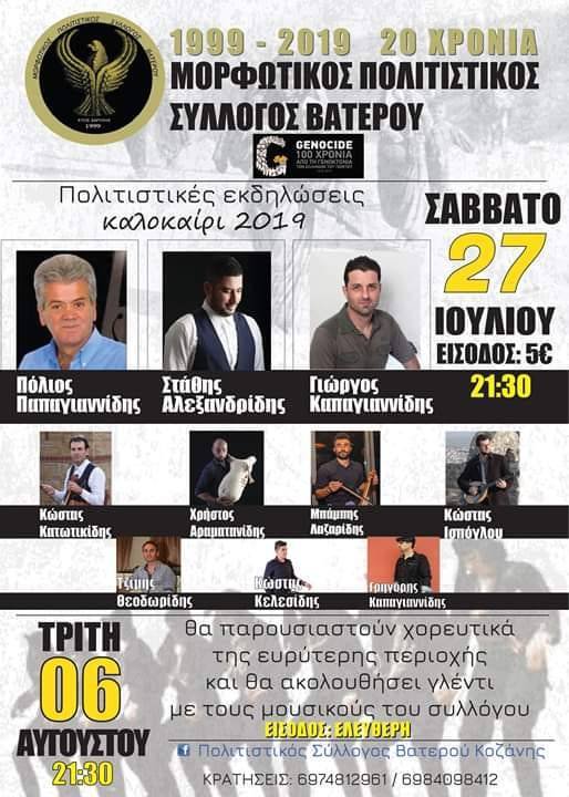 Πολιτιστικές εκδηλώσεις στο Βατερό Κοζάνης - Cover Image