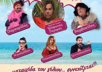 Η θεατρική παράσταση «Γόβα παρθένα» παρουσιάζεται στην Αριδαία - Cover Image