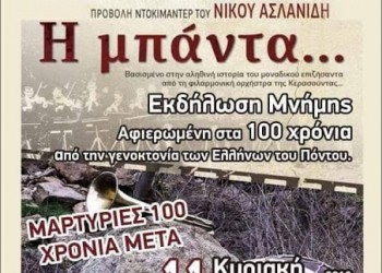 Προβολή του ντοκιμαντέρ «Η μπάντα» στην Ολυμπιάδα - Cover Image