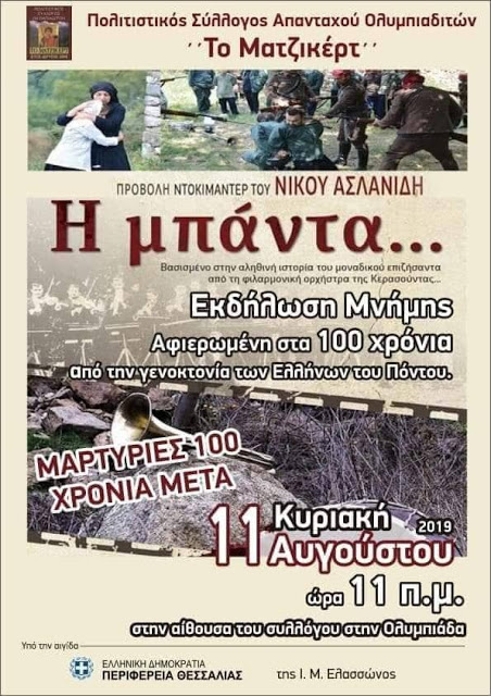 Προβολή του ντοκιμαντέρ «Η μπάντα» στην Ολυμπιάδα - Cover Image