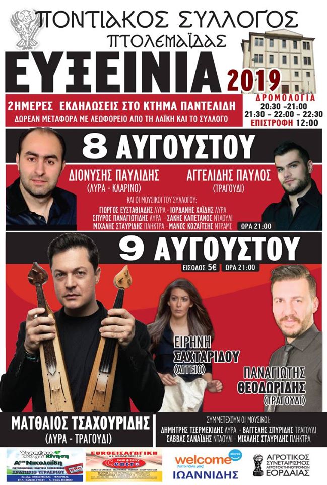 «Ευξείνια 2019» από τον Ποντιακό Σύλλογο Πτολεμαΐδας - Cover Image