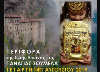 Τορόντο: Περιφορά της εικόνας της Παναγίας Σουμελά για τον Δεκαπενταύγουστο - Cover Image