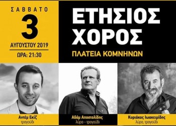 Ετήσιος καλοκαιρινός χορός του Πολιτιστικού Συλλόγου Κομνηνών Ξάνθης - Cover Image