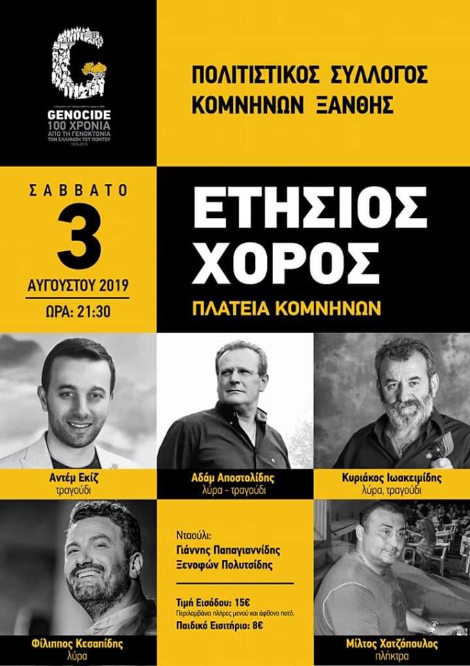 Ετήσιος καλοκαιρινός χορός του Πολιτιστικού Συλλόγου Κομνηνών Ξάνθης - Cover Image
