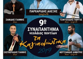 9ο Συναπάντημα Νεολαίας Ποντίων Λιθότοπου - Cover Image
