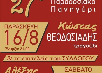 27ο ποντιακό παραδοσιακό πανηγύρι στην Κατερίνη - Cover Image