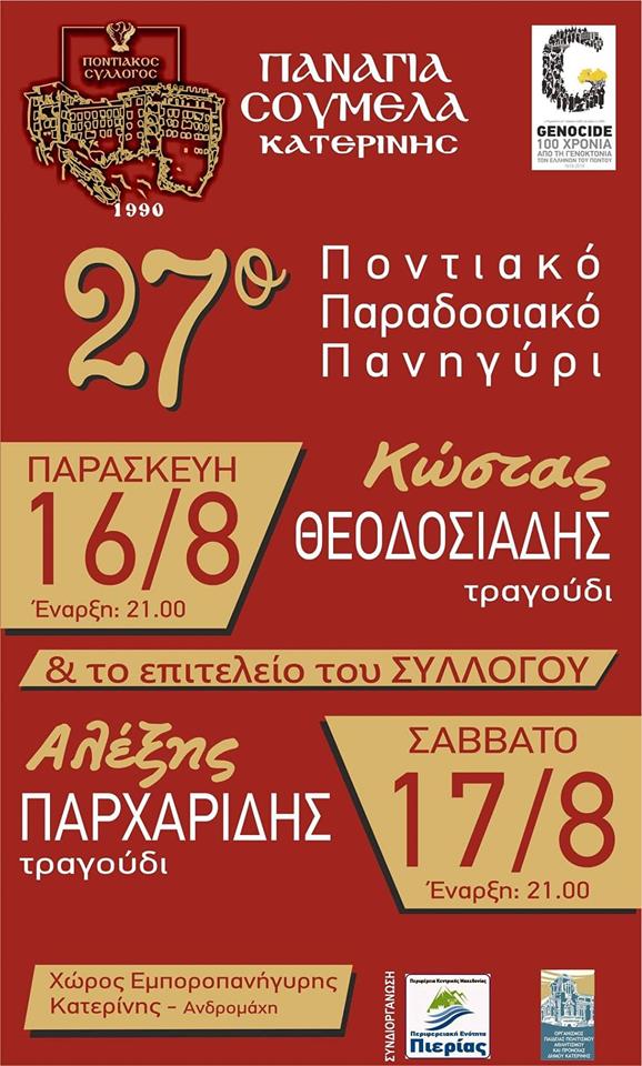 27ο ποντιακό παραδοσιακό πανηγύρι στην Κατερίνη - Cover Image