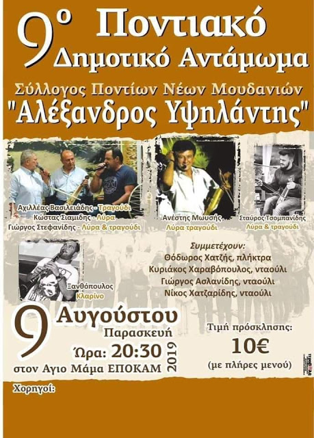 9ο Αντάμωμα από το Σύλλογο Ποντίων Νέων Μουδανιών «Αλέξανδρος Υψηλάντης» - Cover Image