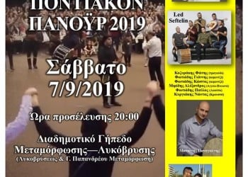 «Ποντιακόν πανοΰρ 2019» στη Μεταμόρφωση - Cover Image
