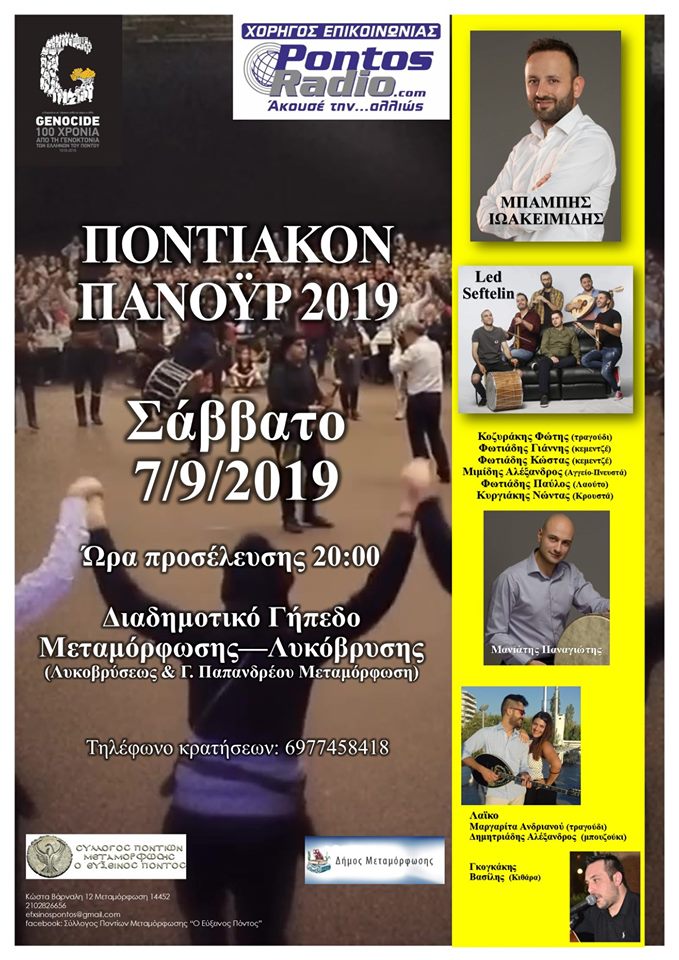 «Ποντιακόν πανοΰρ 2019» στη Μεταμόρφωση - Cover Image