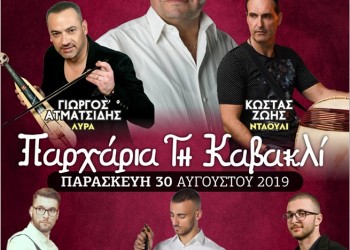 «Παρχάρια τη Καβακλί» στον Λευκώνα Σερρών - Cover Image