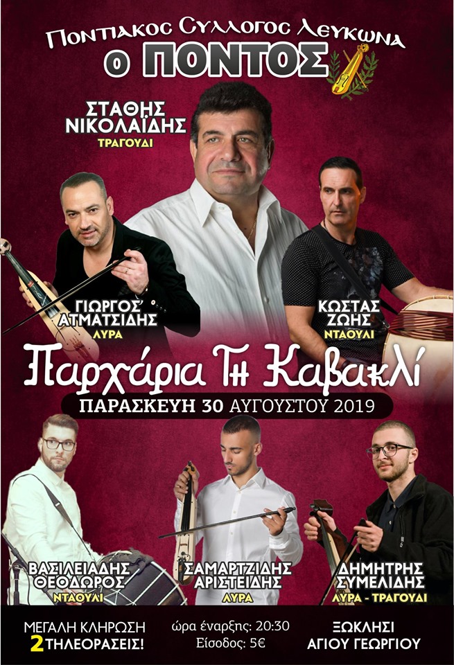 «Παρχάρια τη Καβακλί» στον Λευκώνα Σερρών - Cover Image