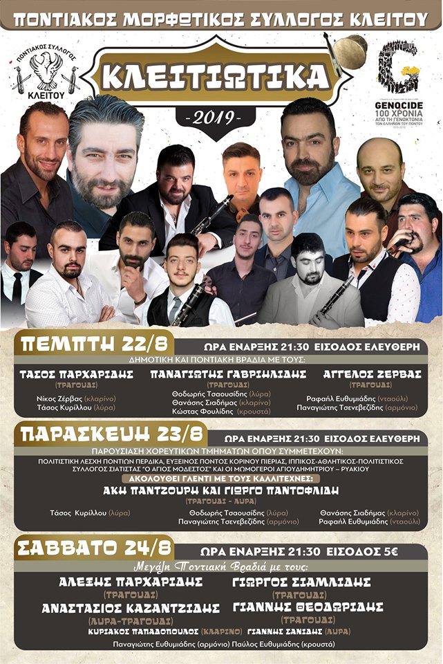 Κλειτιώτικα 2019 από τον Ποντιακό Μορφωτικό Σύλλογο Κλείτου - Cover Image