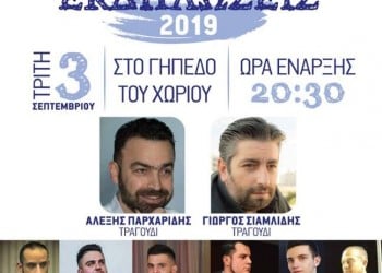 Πολιτιστικές εκδηλώσεις 2019 από τον Μορφωτικό Σύλλογο Κωνσταντίας - Cover Image