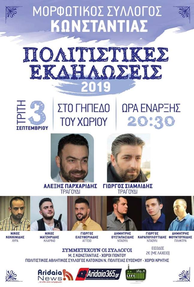 Πολιτιστικές εκδηλώσεις 2019 από τον Μορφωτικό Σύλλογο Κωνσταντίας - Cover Image