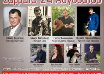Εκδήλωση «Ο Πόντος υποδέχεται την Κρήτη» - Cover Image