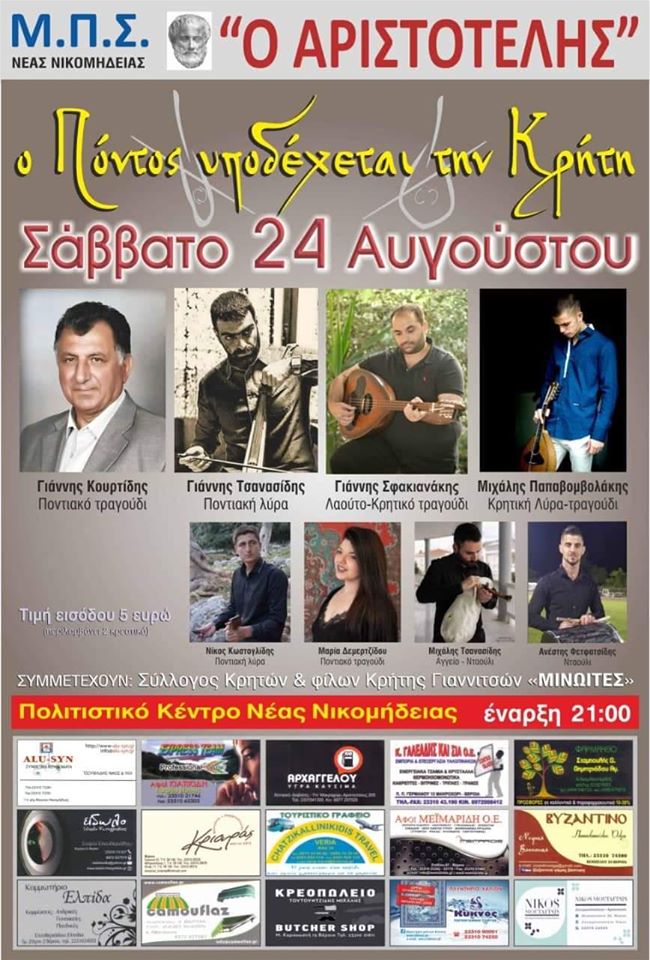 Εκδήλωση «Ο Πόντος υποδέχεται την Κρήτη» - Cover Image