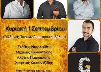 Γλέντι από το Σύλλογο Ποντίων Διποτάμου Καβάλας - Cover Image