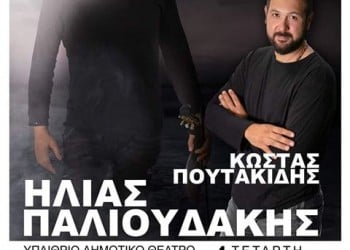 Παλιουδάκης-Πουτακίδης σε μια συναυλία στην Κοζάνη - Cover Image