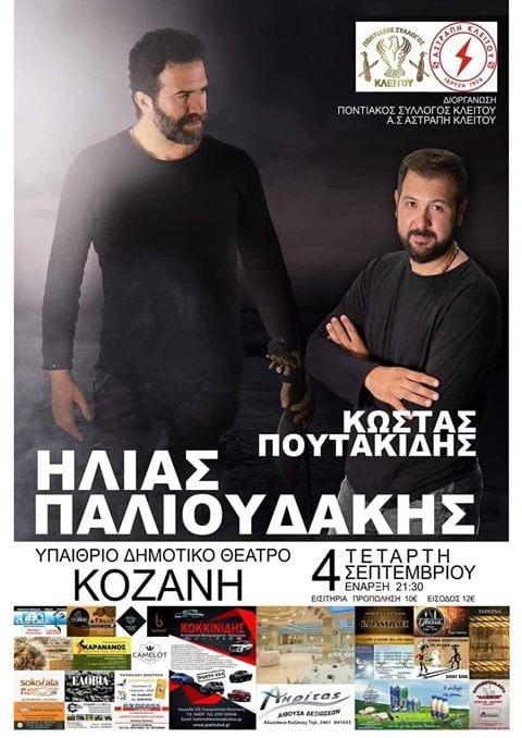 Παλιουδάκης-Πουτακίδης σε μια συναυλία στην Κοζάνη - Cover Image
