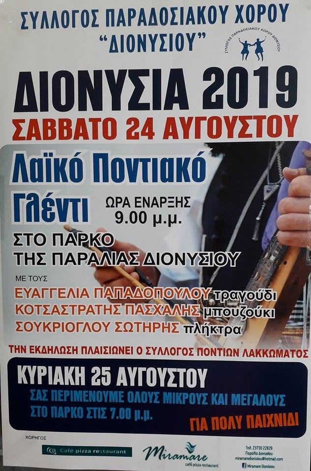 Λαϊκό ποντιακό γλέντι στην Παραλία Διονυσίου Χαλκιδικής - Cover Image
