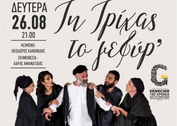 Η παράσταση «Τη Τρίχας το γεφύρ’» στο Δημοτικό Θέατρο Κατερίνης - Cover Image